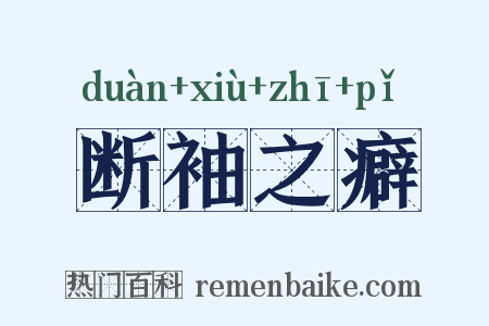 断袖之癖是什么意思的图片